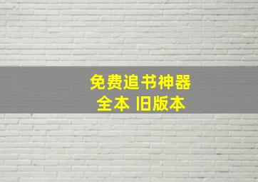 免费追书神器 全本 旧版本